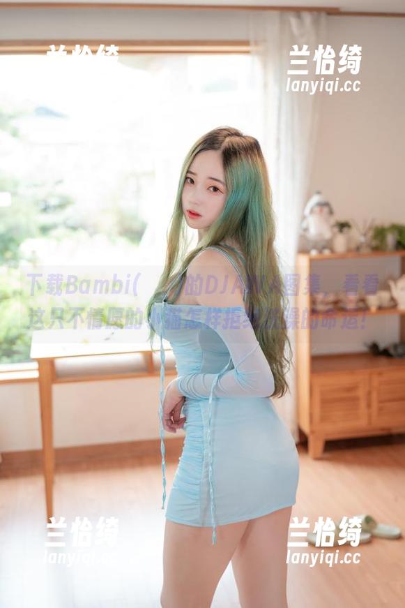 下载Bambi(밤비)的DJAWA图集，看看这只不情愿的小猫怎样拒绝洗澡的命运！