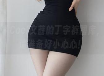 微密圈 – Cool文茜的丁字裤图库，下载前请准备好小心心！