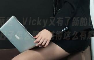 Ligui丽柜 – Vicky又有了新的日常合集，日子怎么都能过得这么有趣？