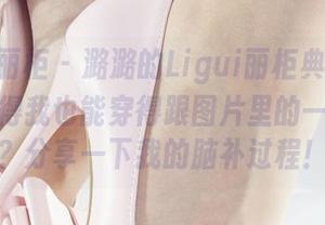 Ligui丽柜 – 潞潞的Ligui丽柜典藏：为啥我觉得我也能穿得跟图片里的一样好看？分享一下我的脑补过程！