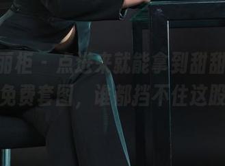 Ligui丽柜 – 点进来就能拿到甜甜的性感小主免费套图，谁都挡不住这股风啊