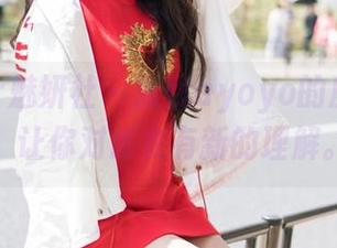 MiStar魅妍社 – 张优ayoyo的皮衣写真，让你对皮衣有新的理解。