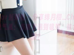 MiStar魅妍社 – 分享绯月樱_Cherry的眼镜气质：当博主遇到镜架，谁会被征服？