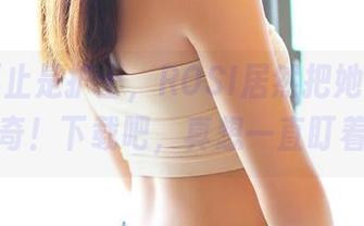护士不止是护士，ROSI居然把她们拍成了传奇！下载吧，真想一直盯着看！