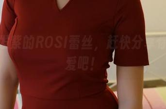 红到发紫的ROSI蕾丝，赶快分享你的最爱吧！