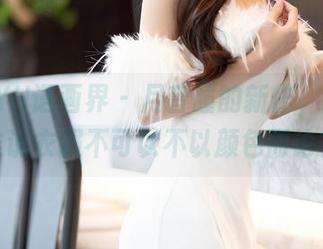 XIAOYU语画界 – 月音瞳的新作，灰丝，谁说衣服不可以不以颜色而论？