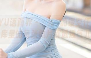 XIAOYU语画界 – 玥儿玥的镂空任务：让图库里的每张照片都透透气儿！