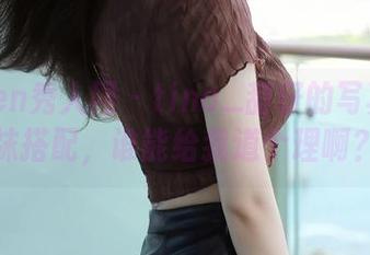Xiuren秀人网 – tina_甜仔的写真和网袜搭配，谁能给我道个理啊？