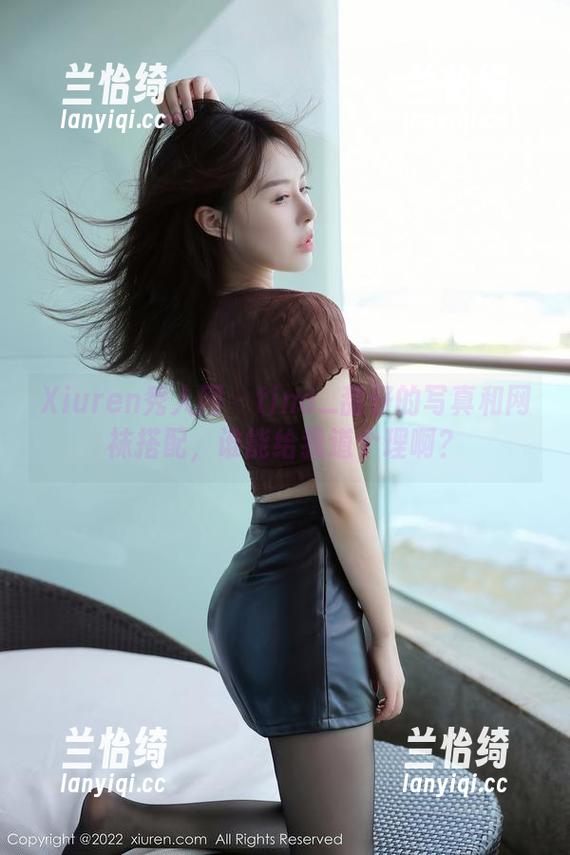 Xiuren秀人网 - tina_甜仔的写真和网袜搭配，谁能给我道个理啊？