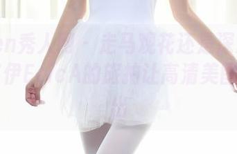 Xiuren秀人网 – 走马观花还是深思熟虑，卓芷伊EricA的旅拍让高清美图囧事频出