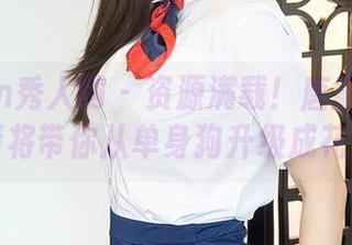 Xiuren秀人网 – 资源满载！唐翩翩的花嫁高清将带你从单身狗升级成花婚狗！