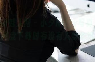 Xiuren秀人网 – 小夕Kitty写真里那双丝袜，网盘下载时有没有人偷偷流口水？