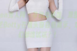 Xiuren秀人网 – 寻找透明感，原图中的徐莉芝Botty在镜头前自信展示，难道我们都该试试？！