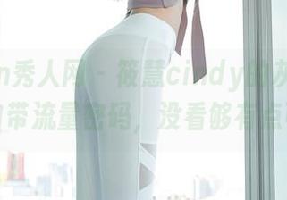 Xiuren秀人网 – 筱慧cindy的灰丝写真：自带流量密码，没看够有点可惜