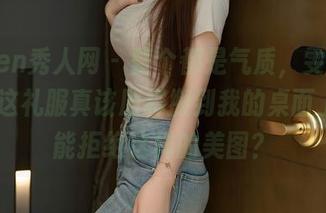 Xiuren秀人网 – 整个都是气质，雯大王susie这礼服真该原样搬到我的桌面上，谁能拒绝这样的美图？