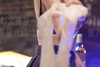 YouMi尤蜜荟 – 听说思淇Sukiiii与奶牛的全套组合能治愈你的每一天，快下载吧！