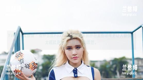 YouWu尤物馆 - 有什么比FoxYini孟狐狸私房图包里的清纯更让人愉悦？大概就是我这一副贪心的嘴脸。