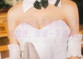 点击下载！aqua水淼穿着夜兰礼服的图片，真的是，眼睛一下就亮了。