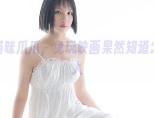 精选猫咪爪爪，兔玩映画果然知道怎么撩人