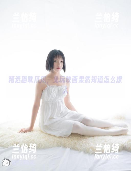 精选猫咪爪爪，兔玩映画果然知道怎么撩人