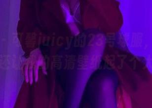 微密圈 – 可馨juicy的23号球服，不仅好看，还让我的高清壁纸起了个大早！