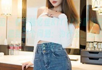 嗲囡囡 – 看了施忆佳KITTY的最新牛仔裤图包，想到三个问题：为什么、怎么、还有谁？