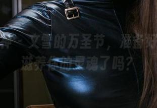 头条女神 – 文雪的万圣节，准备好眼睛来滋养你的灵魂了吗？