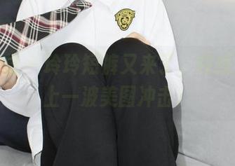 小众视觉 – 玲玲短裤又来了，在线给你送上一波美图冲击！