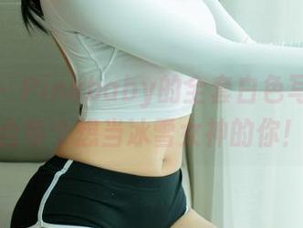 尤果网 – Pinkbaby的全套白色写真，适合每个想当冰雪女神的你！