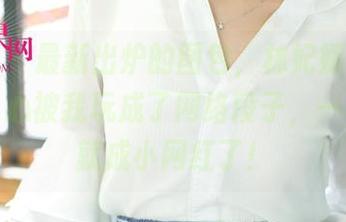 尤果网 – 最新出炉的图包，林妃媛的剧情，不小心被我玩成了网络段子，一不小心就成小网红了！