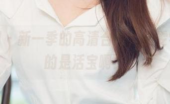 尤果网 – 新一季的高清合集，雯雯学姐真的是活宝啊！