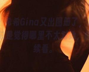 微密圈 – 希希Gina又出图册了，第一部分的写真总是觉得哪里不太对劲，但又想继续看。