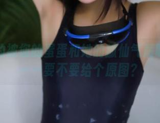我真的被您的蛋蛋和她的狐仙气质吸引了——要不要给个原图？