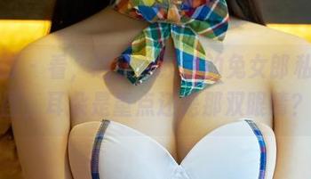 推女郎 – 看，这张赵纹清的兔女郎私房美图，耳朵是重点还是那双眼睛？