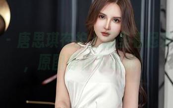 星颜社 – 唐思琪在护士服里看起来很独特，原图等你下载哦！