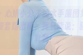 星颜社 – 心妍小公主的水手服图集，来得完全不按套路出牌，我只能说：骚气满满，真赞！
