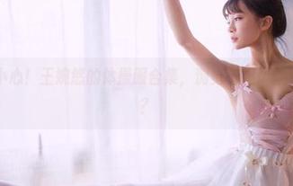 果团网 – 小心！王婉悠的体操服合集，浏览自担风险，了解一下？