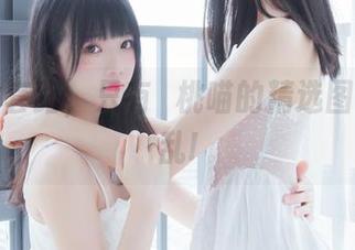 自拍没套路，只有桜桃喵的精选图集来捣乱!