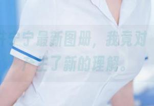 借着樱井宁宁最新图册，我竟对“透明”产生了新的理解。