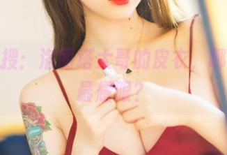 在线热搜：洛丽塔大哥的皮衣，哪个角度最耀眼？