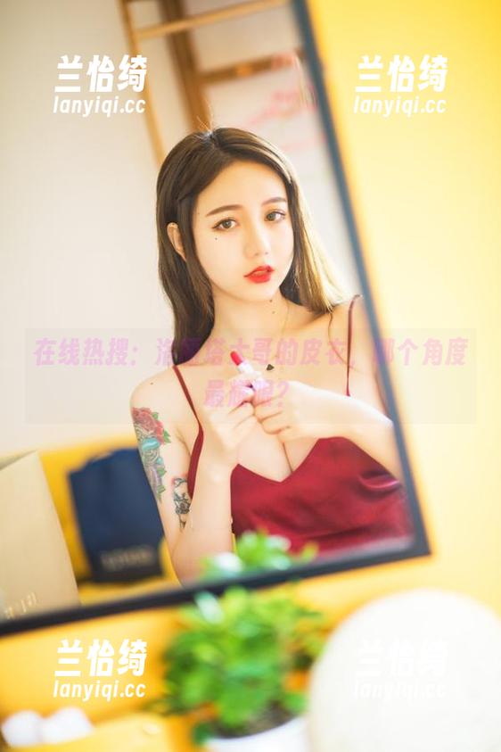 在线热搜：洛丽塔大哥的皮衣，哪个角度最耀眼？