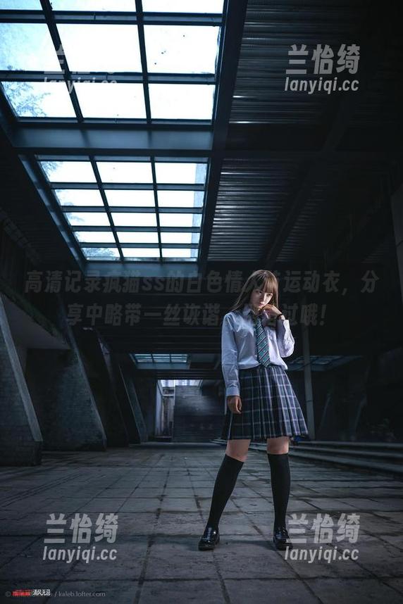 高清记录疯猫ss的白色情人节运动衣，分享中略带一丝诙谐，别错过哦！