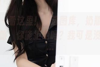 秀人网 – 看这里！精选图库，奶瓶子和她的体操服，你能拒绝吗？我可是没办法哦…