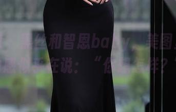 秀人网 – 黑丝和智恩baby，美图里的互动感似乎在说：“你想怎样？”