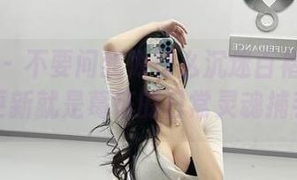 微密圈 – 不要问我为什么沉迷百褶裙图集，更新就是葛征的日常灵魂捕手！
