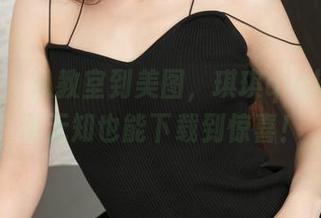 青豆客 – 从教室到美图，琪琪qlql让你懵懂无知也能下载到惊喜！