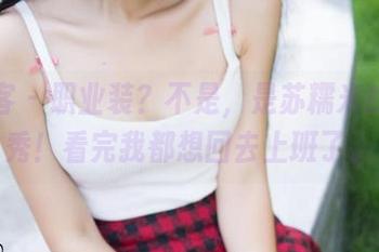 青豆客 – 职业装？不是，是苏糯米的照片秀！看完我都想回去上班了。